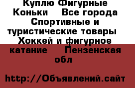  Куплю Фигурные Коньки  - Все города Спортивные и туристические товары » Хоккей и фигурное катание   . Пензенская обл.